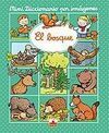 MINI DICCIONARIO POR IMÁGENES. EL BOSQUE