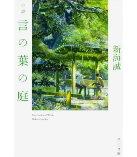 Koto no Ha no Niwa (El Jardín de las Palabras)