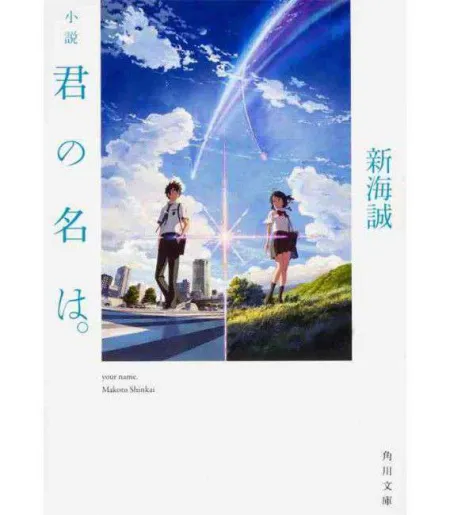 Kimi no Na Wa (