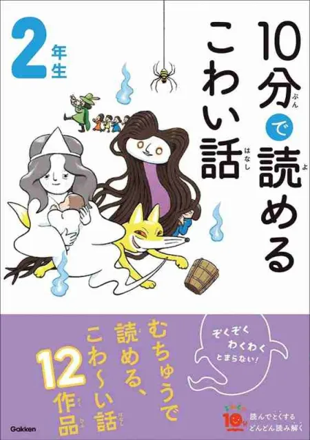 10-Pun de Yomeru Kowai Hanashi - Historias de Miedo para Leer en 10 Minutos - Lecturas 2º Primaria