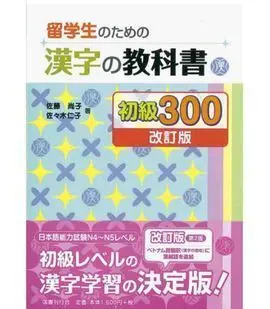 Ryuugakusei no Tamae no Kanji no Kyoukasho 300 (Nivel Inicial) - Edición Revisad