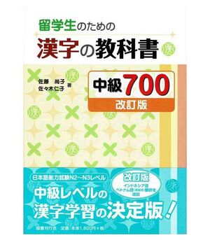 RYUUGAKUSEI NO TAMAE NO KANJI NO KYOUKASHO 700 CHUUKYUU (NIVEL INTERMEDIO) - EDICIÓN REVISADA