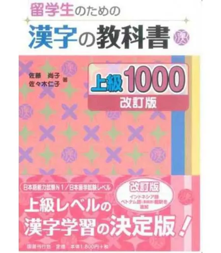 Ryuugakusei no Tamae no Kanji no Kyoukasho 1000 (Nivel Avanzado) - Edición Revisada