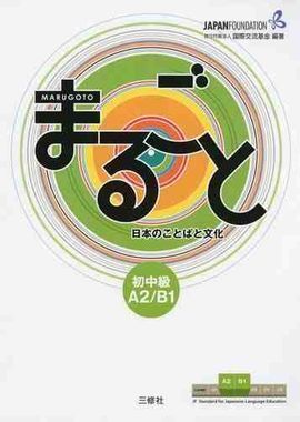 MARUGOTO A2/B1 (PRE-INTERMEDIATE) RIKAI+KATSUDO