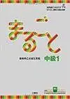 Marugoto: Nivel Intermedio 1- B1 (Libro Único)