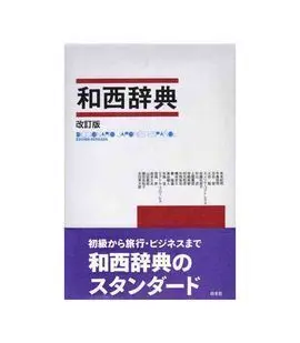 Diccionario Japonés - Español (Hakusuisha) Edición Revisada