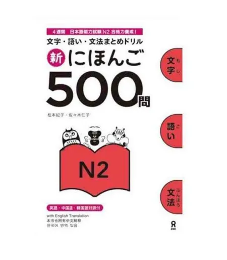 Shin Nihongo 500 Mon - Jlpt N2 (Kanji, Vocabulary And Grammar - 500 Questions For Jlpt)