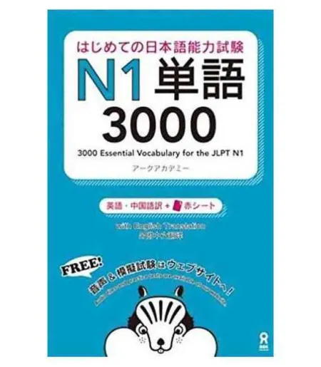 Essential Vocabulary For The Jlpt (3000) - N1