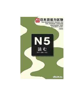 UNICOM. THE PREPARATORY COURSE FOR THE JLPT N5, YOMU: LEARN KANJI, VOCABULARY, GRAMMAR