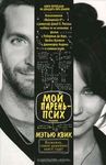 SILVER LININGS PLAYBOOK