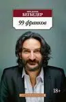 99 Francs