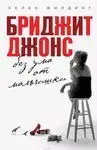 Bridget Jones Mad About The Boy