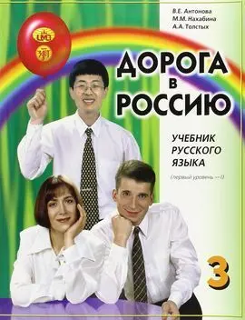 The Way To Russia 3 Tomo I. Textbook (B1)