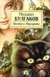 MASTER I MARGARITA   EL MAESTRO Y MARGARITA