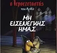 El Inquisidor de Arkas 1 - no Interfieras con Nosotros (Griego)