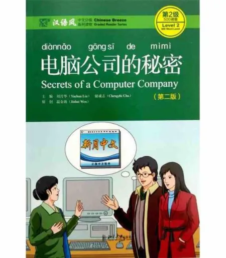 Secrets Of a Computer Co. (Bilingüe Chi-Ing)