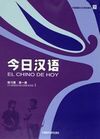 EL CHINO DE HOY 1. LIBRO DE EJERCICIOS