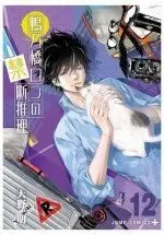 Misterio Prohibido de Ron Kamonohashi 12