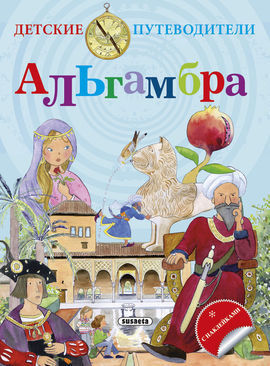 GUÍA INFANTIL DE LA ALHAMBRA