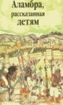 LA ALHAMBRA CONTADA A LOS NIÑOS (RUSO)