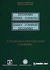 DICCIONARIO ESPAÑOL-UCRANIANO