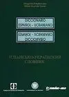 Diccionario Español-Ucraniano