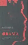 El Desafío de Obama