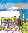 Pequeña Historia de Joan Miró (Ruso)