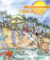 Pequeña Historia de Picasso (Ruso)