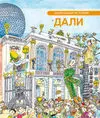Petita Història de Dalí (Rus)