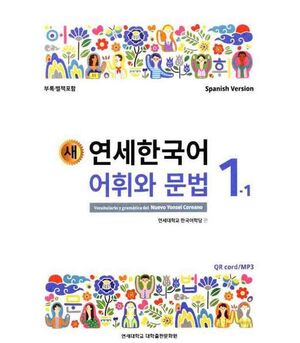 NUEVO YONSEI COREANO - VOCABULARIO Y GRAMÁTICA 1-1 (CÓDIGO QR AUDIOS MP3) +CUARD