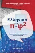 ELLINIKA PI+PHI 2 STO