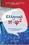 Ellinika Pi+Phi 2 Sto