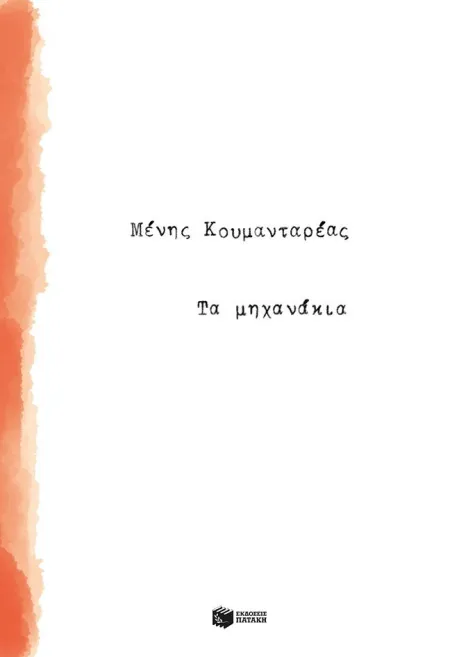 Las Máquinas (Griego)