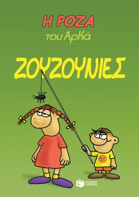 La Rosa de Arka 9 - Zouzounies (Griego)