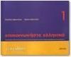 EPIKOINONISTE ELLINIKA 1 CD AUDIO