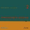 EPIKOINONISTE ELLINIKA 2 CD AUDIO