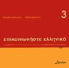 EPIKOINONISTE ELLINIKA 3 CD AUDIO