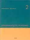 Epikoinoniste Ellinika 2 Libro del Alumno (Griego)