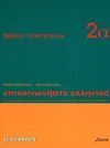 EPIKOINONISTE ELLINIKA 2A. LIBRO DE EJERCICIOS (GRIEGO)