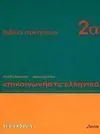 Epikoinoniste Ellinika 2A. Libro de Ejercicios (Griego)