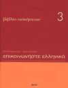 EPIKOINONISTE ELLINIKA 3. LIBRO DE EJERCICIOS (GRIEGO)