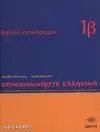 Epikoinoniste Ellinika 1B Libro de Ejercicios (Griego)