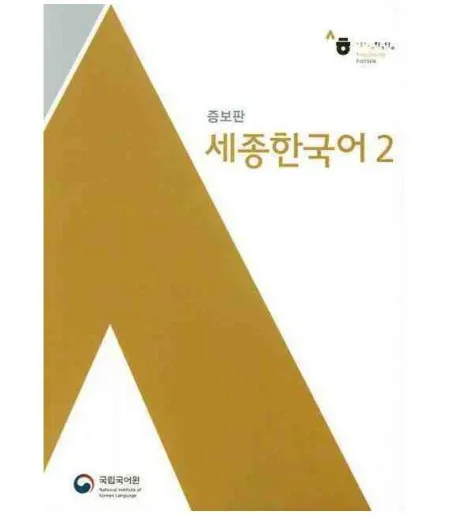Sejong Korean 2 - Revised Edition - Versión con Textos Sólo en Coreano (Incluye Audio en Qr)