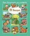 Mini Diccionario por Imágenes. El Bosque