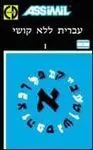 L Hebreu Sans Peine Tome I Cd Audio