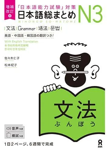 Nihongo So-Matome - Grammar N3 - Nueva Edicion - Incluye Audio Online