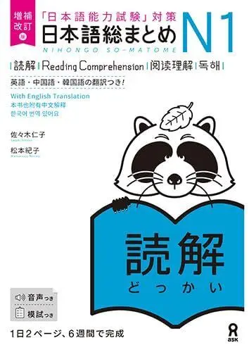 Nihongo So-Matome - Reading Comprehension N1 - Nueva Edición