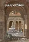 Cuentos de la Alhambra Japonés
