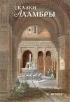 Cuentos de la Alhambra (Ruso)